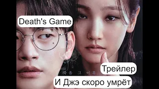 💥 Трейлер И Джэ скоро умрет/Игра смерти/Death's Game 💥