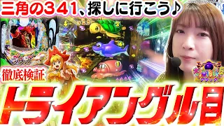 【P大海物語5ブラック】341の特殊形『トライアングル目』を探しに!!!!!  GOLDパールRUSHでまさかの大爆発!!? 【波物語#35】[ビワコ] [パチンコ] [海物語]