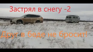 Застрял в снегу 2  Друг в беде не бросил !