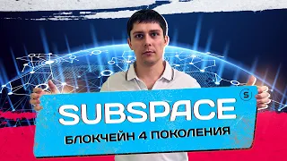 SUBSPACE NETWORK - БЛОКЧЕЙН 4 ПОКОЛЕНИЯ. СКОРО TESTNET SUBSPACE GEMINI 3