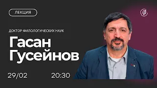 Имена государства и имена войны: лекция Гасана Гусейнова