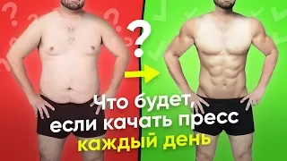 ЧТО БУДЕТ, ЕСЛИ КАЧАТЬ ПРЕСС КАЖДЫЙ ДЕНЬ?!