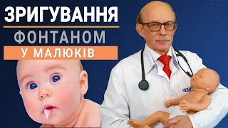 Зригування фонтаном у немовлят причини та лікування. Що робити в домашніх умовах? Пілоростеноз рвота