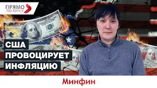 Почему США нужна инфляция: новая политика Байдена