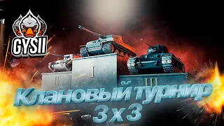 Клановый турнир 3х3