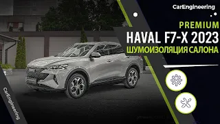 Шумоизоляция салона HAVAL F7x (Премиум шумка Хавейл Ф7х)