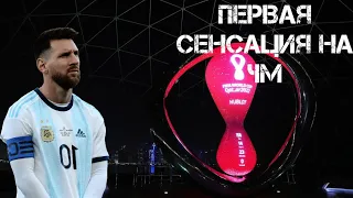 Первая сенсация на чемпионате мира в Катаре. Аргентина - Саудовская Аравия