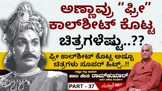 ಫ್ರೀ ಕಾಲ್‍ಶೀಟ್ ಕೊಟ್ಟ ಅಷ್ಟೂ ಚಿತ್ರಗಳು ಸೂಪರ್ ಹಿಟ್ಸ್..!! | Halu Jenu Ramkumar Interview Part 37