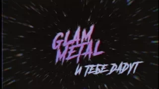 Glam metal по-русски — трейлер (2018)