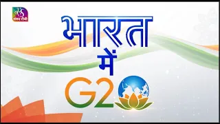 Bharat mein G20 | भारत में जी20 |  Episode - 12