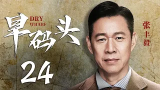 旱码头 第24集（张丰毅、范志博 领衔主演）