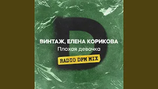 Плохая девочка (feat. Елена Корикова) (Radio DFM Mix)