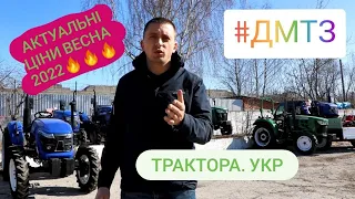 Ми ПРАЦЮЄМО! Актуальні ціни та наявність техніки ДМТЗ!