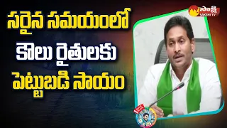 CM YS Jagan About Tenant Farmers Rythu Bharosa Funds | Sakshi TV