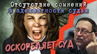 Слабоумие судей доказано судом? (МУХИН Юрий Игнатьевич)