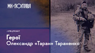 🇺🇦 «ГЕРОЇ»: Олександр «Таран» Тараненко. Випуск 10