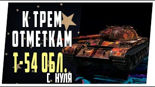 T-54 Обл. К трем отметкам. С нуля. World of Tanks