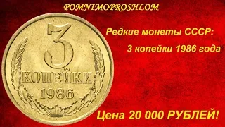 Редкие монеты СССР: 3 копейки 1986 - цена 20 000 рублей!