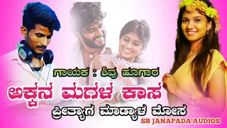 kannada new janapada song##akkana magala kasa##preetyaga madyal mosa##new song##gayak shivu hugara##