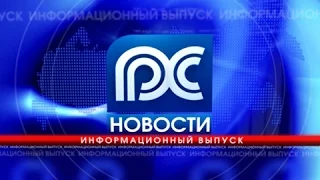 Новости ТРК «Русский Север» 02.09.2016