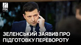 Зеленський заявив про підготовку перевороту в Україні: хто причетний