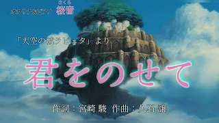 《君をのせて》オカリナ&ピアノ「桜音」   #天空の城ラピュタ より