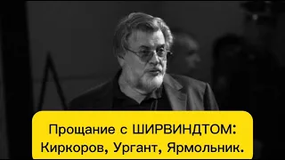 Прощание с Александром Ширвиндтом - президентом Театра Сатиры. Кто пришел проводить актера ?