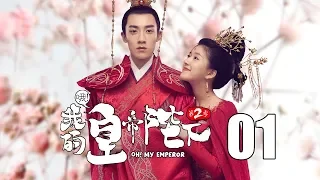 【English Sub】哦！我的皇帝陛下2 01丨Oh! My Emperor2 01（主演:伍嘉成,赵露思,谷嘉诚,宋楠惜）【未删减版】