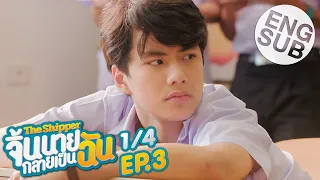 [Eng Sub] The Shipper จิ้นนายกลายเป็นฉัน | EP.3 [1/4]