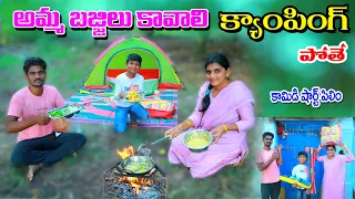 అమ్మ బజ్జిలు కావాలి క్యాంపింగ్ | amma bajjilu kavali camping pothe | manu videos | telugu letest all