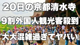 【4K】2024年5月20日（月）9割外国人観光客殺到の京都清水寺。大大混雑過ぎてヤバい！京都清水寺90%都是外国游客。人多得吓人啊！ Kyoto japan walk