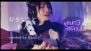 【女性 弾き語り 】好きなこと/柊人 (covered by Enuiiy)