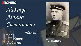 Падуков Леонид Степанович. Часть 1.  Проект "Я помню" Артема Драбкина. Танкисты.