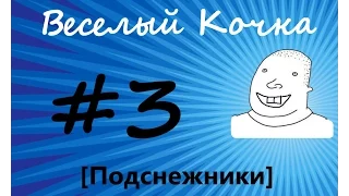 Веселый кочка #3 [Подснежники]