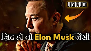 Elon Musk इतिहास का सबसे क्रांतिकारी इंसान BEST EVER MOTIVATIONAL VIDEO in Hindi