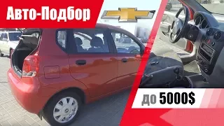 #Подбор UA Kiev. Подержанный автомобиль до 5000$. Chevrolet Aveo (Т200).