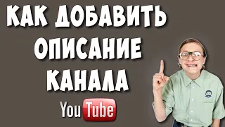 Как Сделать или Изменить Описание Канала на Ютубе