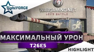 T26E5 - МАКСИМАЛЬНЫЙ УРОН