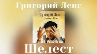 Григорий Лепс - Шелест | Альбом "Избранное... 10 лет" 2005 года