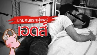 ชายที่แพร่เชื้อเอดส์ให้คนทั้งโลก!! ประวัติโรคเอดส์-HIV #ดาร์คไดอะรี่ I แค่อยากเล่า...◄923►