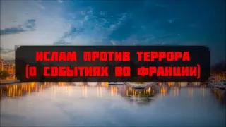 Абу Яхъя Крымский - Ислам против террора (о событии во Франции)