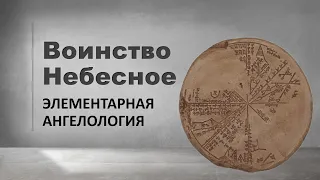 Небесное воинство - ангелы Бога