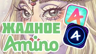 МОЁ УЖАСНОЕ СОТРУДНИЧЕСТВО С AMINO / Игнор, жажда наживы и админы в рабстве