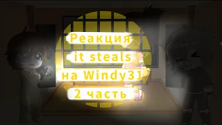 Реакция персонажей из it steals на Windy31 / чит. Дисклеймер (2/4) 1 часть