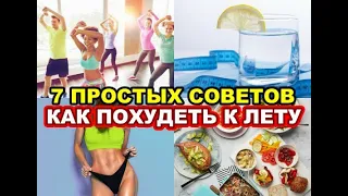 7 ПРОСТЫХ СОВЕТОВ КАК ПОХУДЕТЬ К ЛЕТУ | СЕКРЕТЫ ПОХУДЕНИЯ НА ЛИЧНОМ ОПЫТЕ #похудение #худеемклету