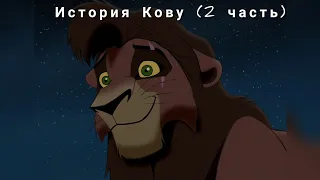 история Кову (2 часть)