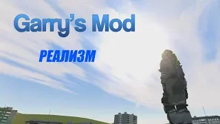 Обзор аддонов для Garry's mod | #33 | РЕАЛИСТИЧНЫЙ GMOD