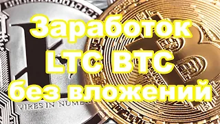 Жирный Litecoin LTC кран, заработок криптовалюты без вложений