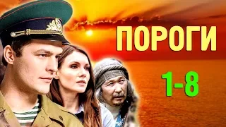 Пороги 1-8 серия / Русские новинки фильмов 2017 #анонс Наше кино