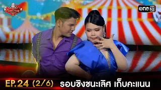 The Golden Song เวทีเพลงเพราะ ซีซั่น 5 | EP.24 (2/6) |  16 ก.ค. 66 | one31